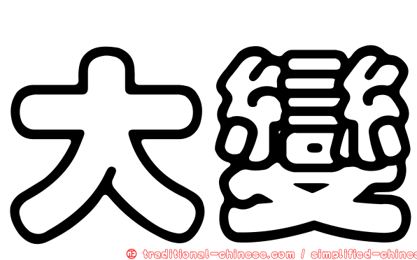 大變