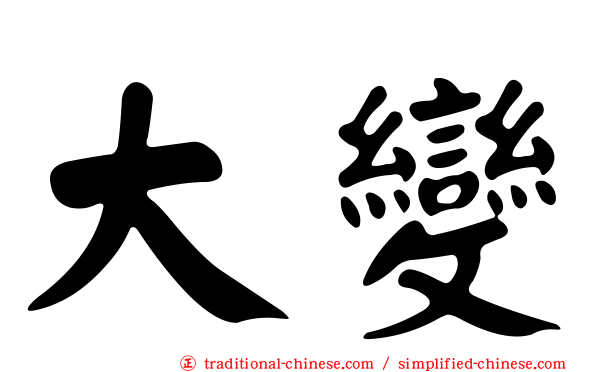 大變