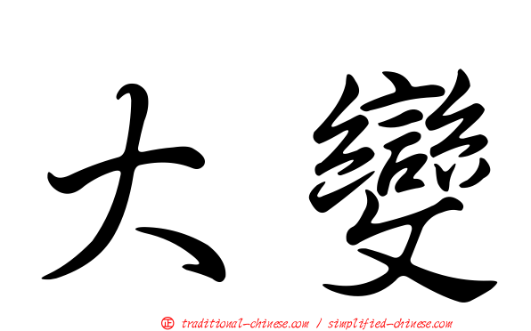 大變