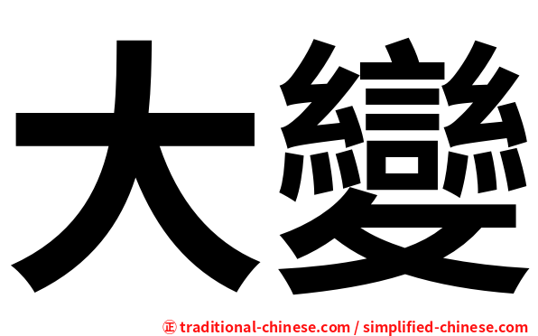 大變