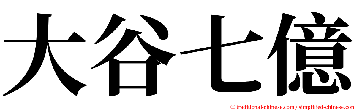 大谷七億 serif font