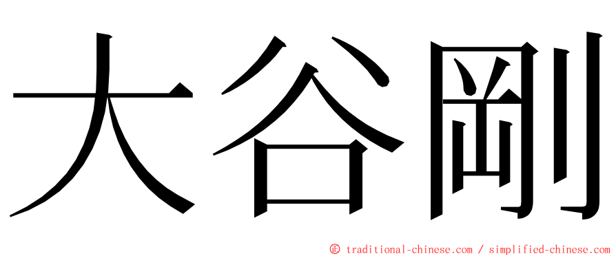 大谷剛 ming font