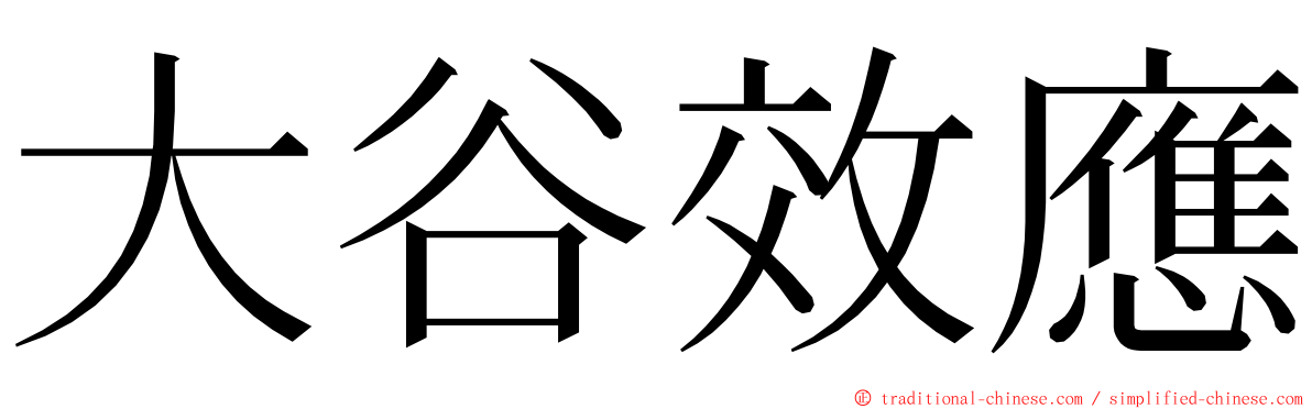 大谷效應 ming font