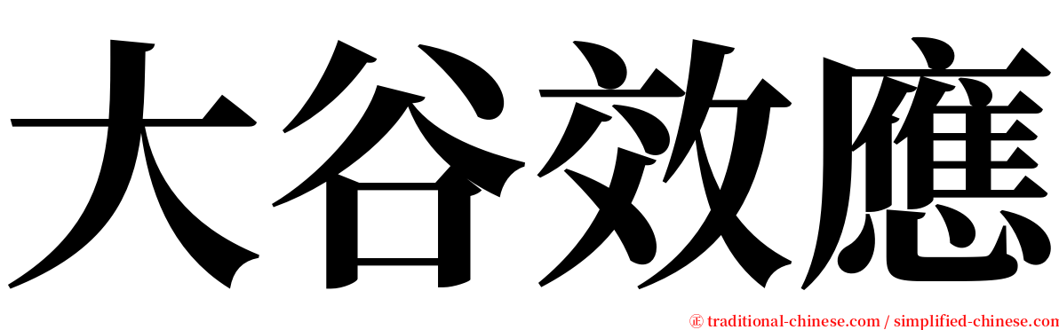 大谷效應 serif font