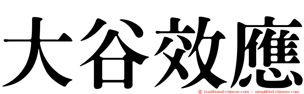 大谷效應
