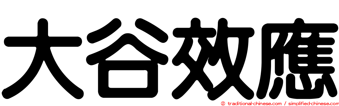 大谷效應