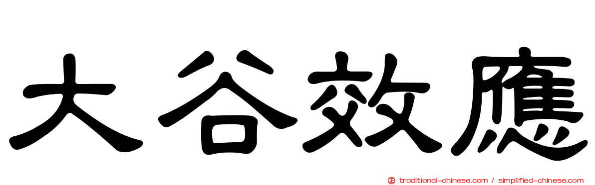 大谷效應
