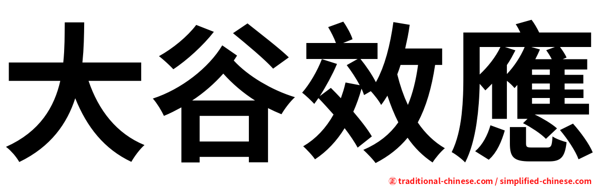大谷效應
