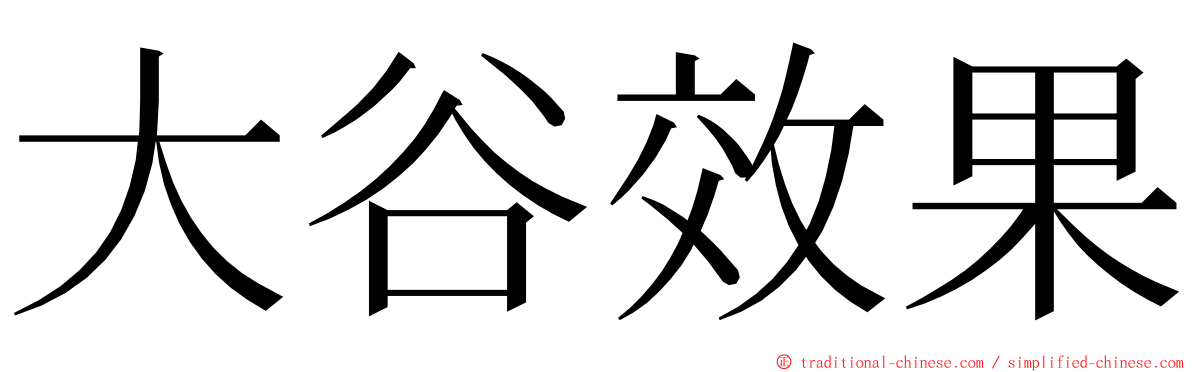 大谷效果 ming font