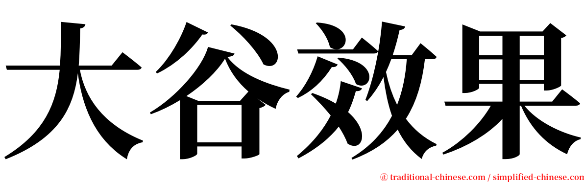 大谷效果 serif font