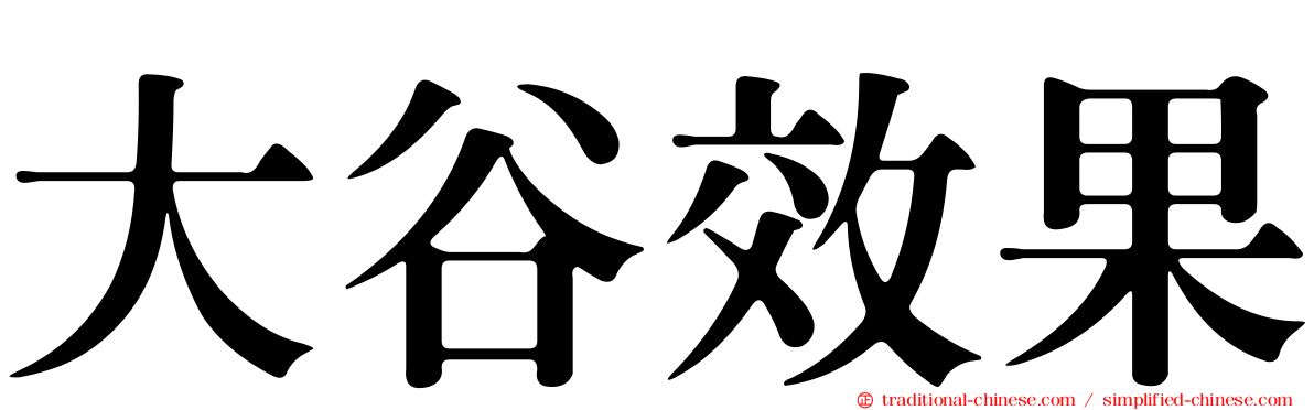 大谷效果