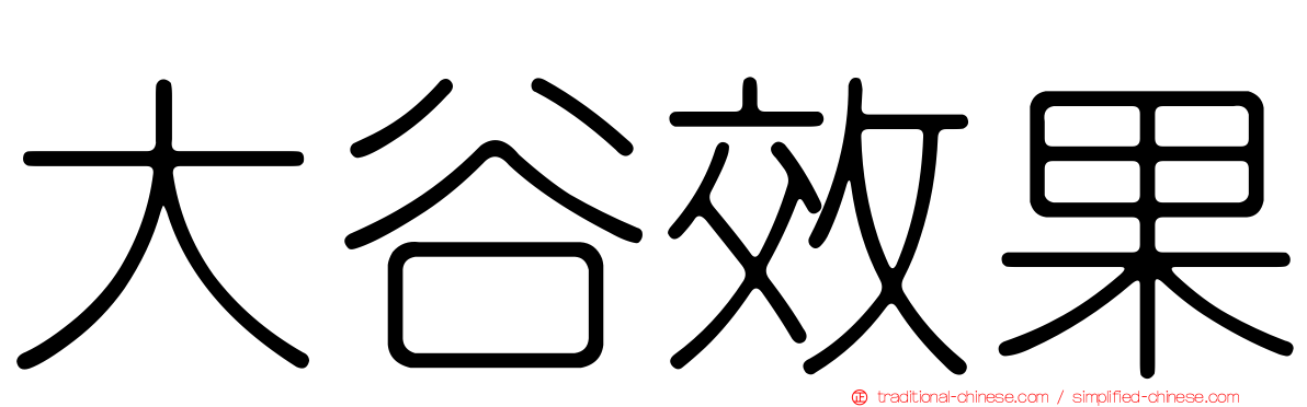 大谷效果