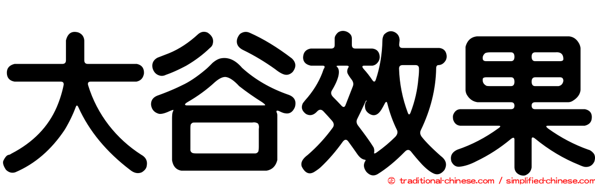 大谷效果