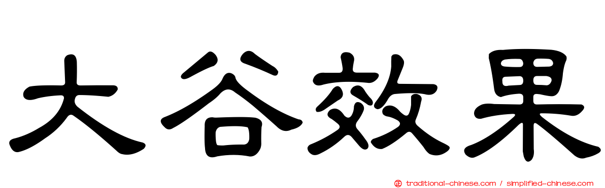 大谷效果