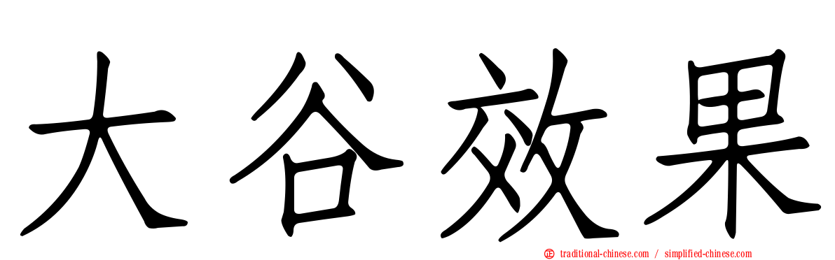 大谷效果