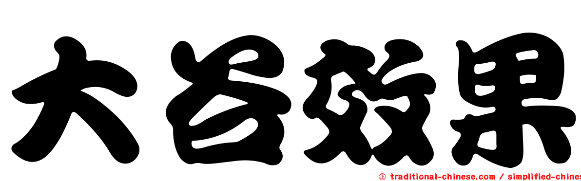 大谷效果