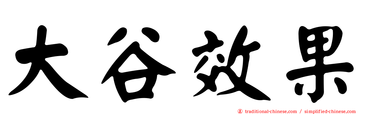 大谷效果