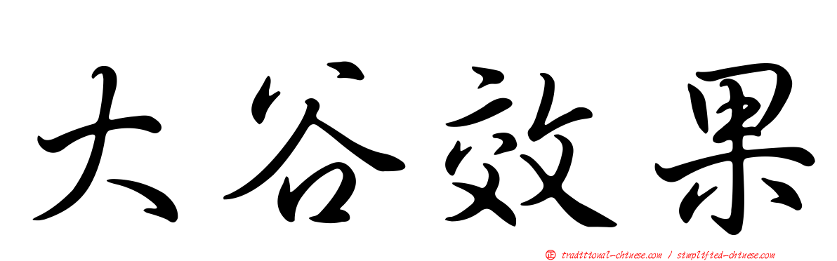 大谷效果