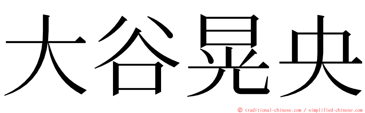 大谷晃央 ming font