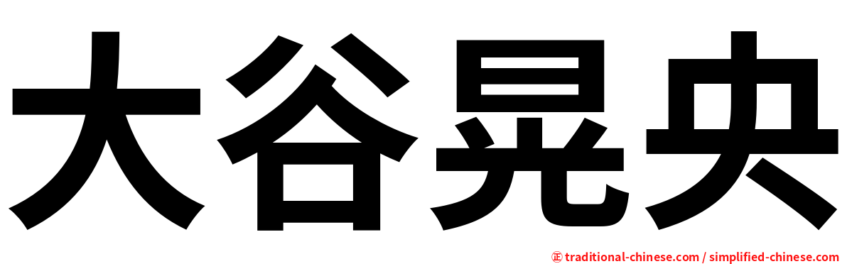 大谷晃央