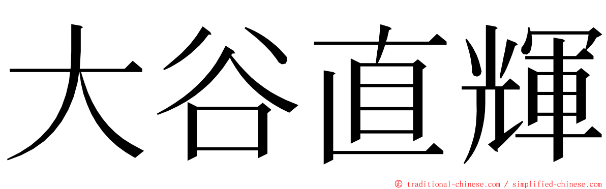 大谷直輝 ming font