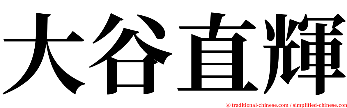 大谷直輝 serif font