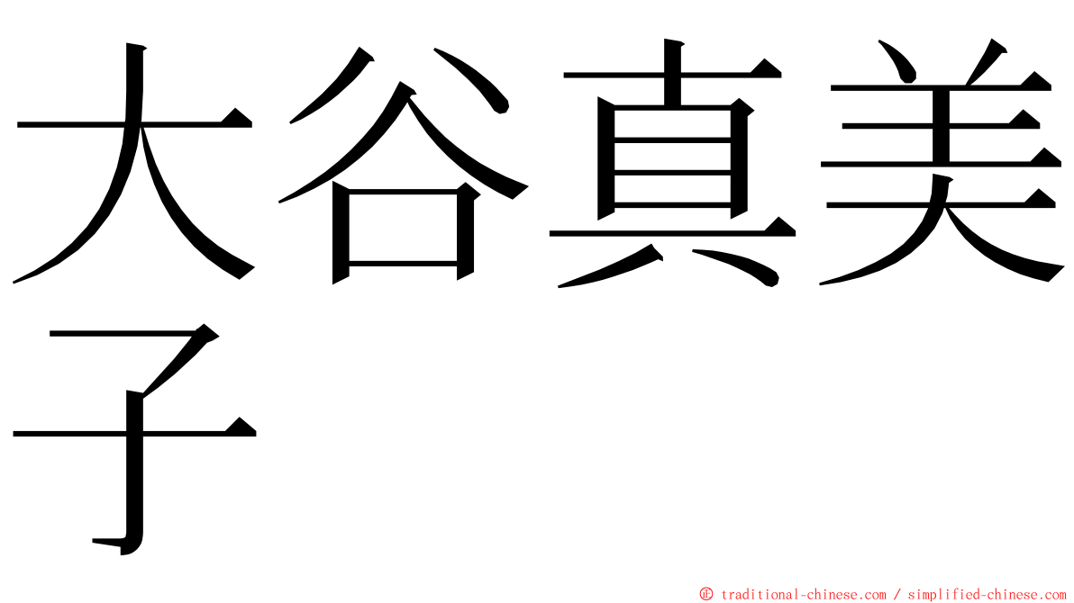 大谷真美子 ming font