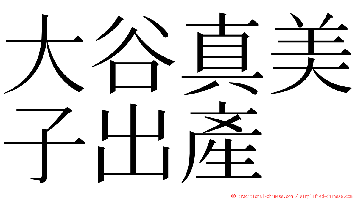 大谷真美子出產 ming font