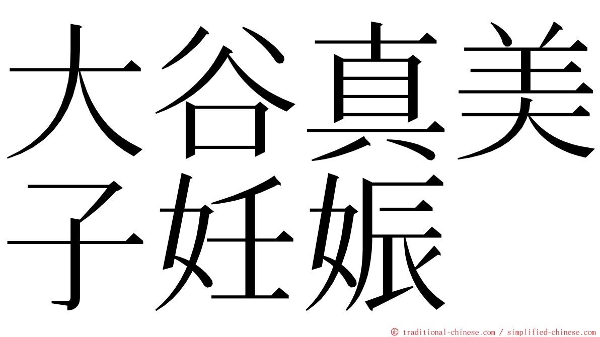 大谷真美子妊娠 ming font