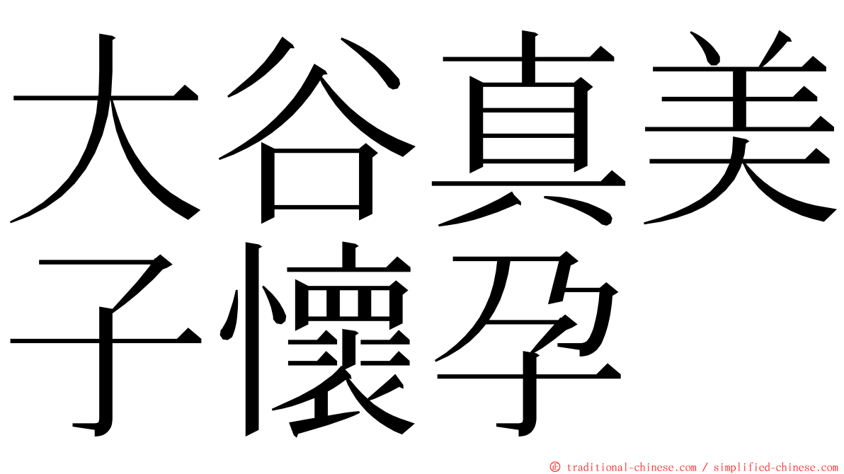 大谷真美子懷孕 ming font