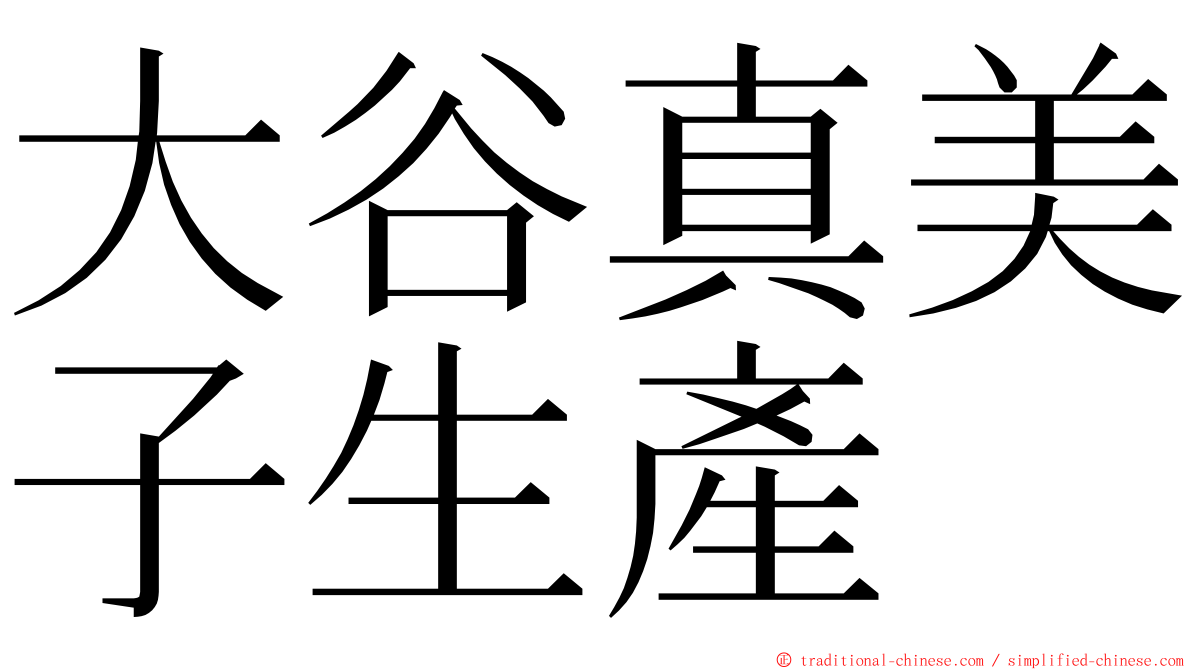 大谷真美子生產 ming font