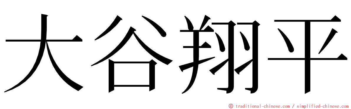 大谷翔平 ming font