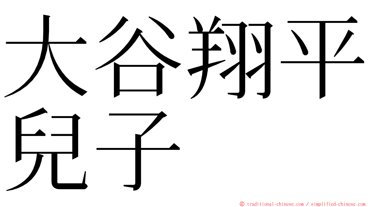 大谷翔平兒子 ming font