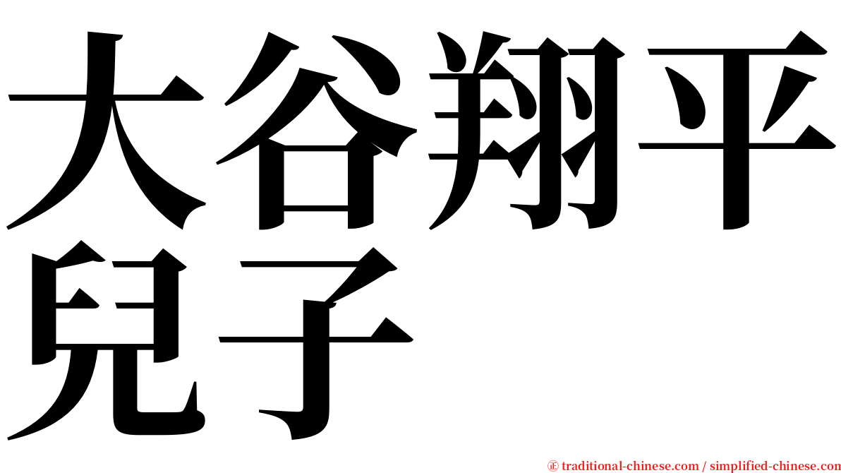 大谷翔平兒子 serif font