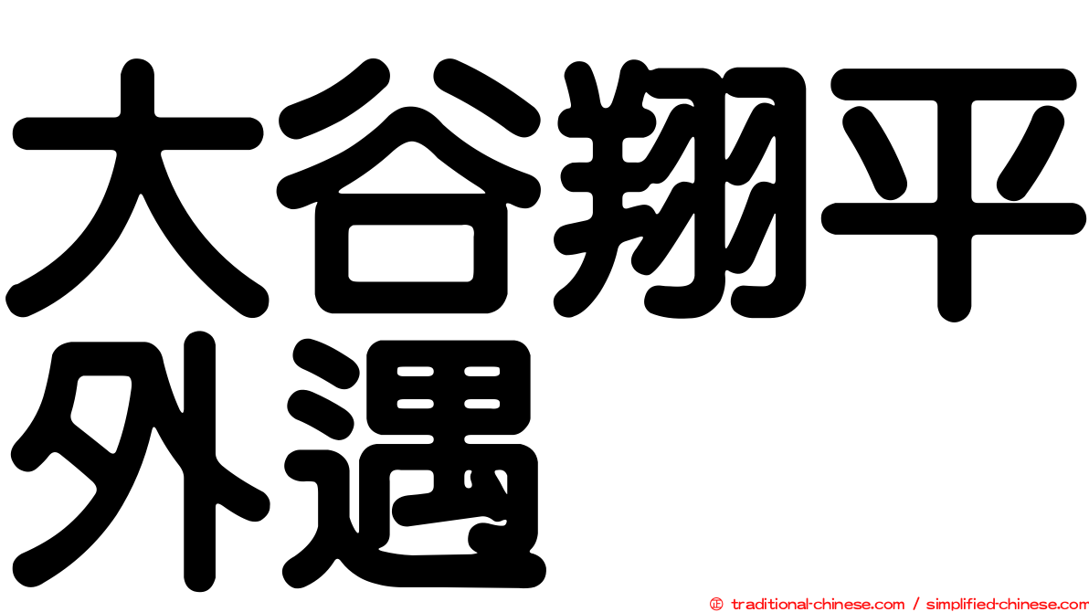 大谷翔平外遇