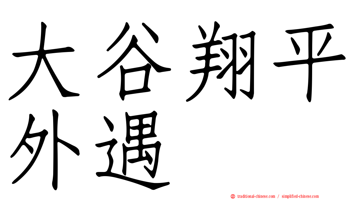 大谷翔平外遇
