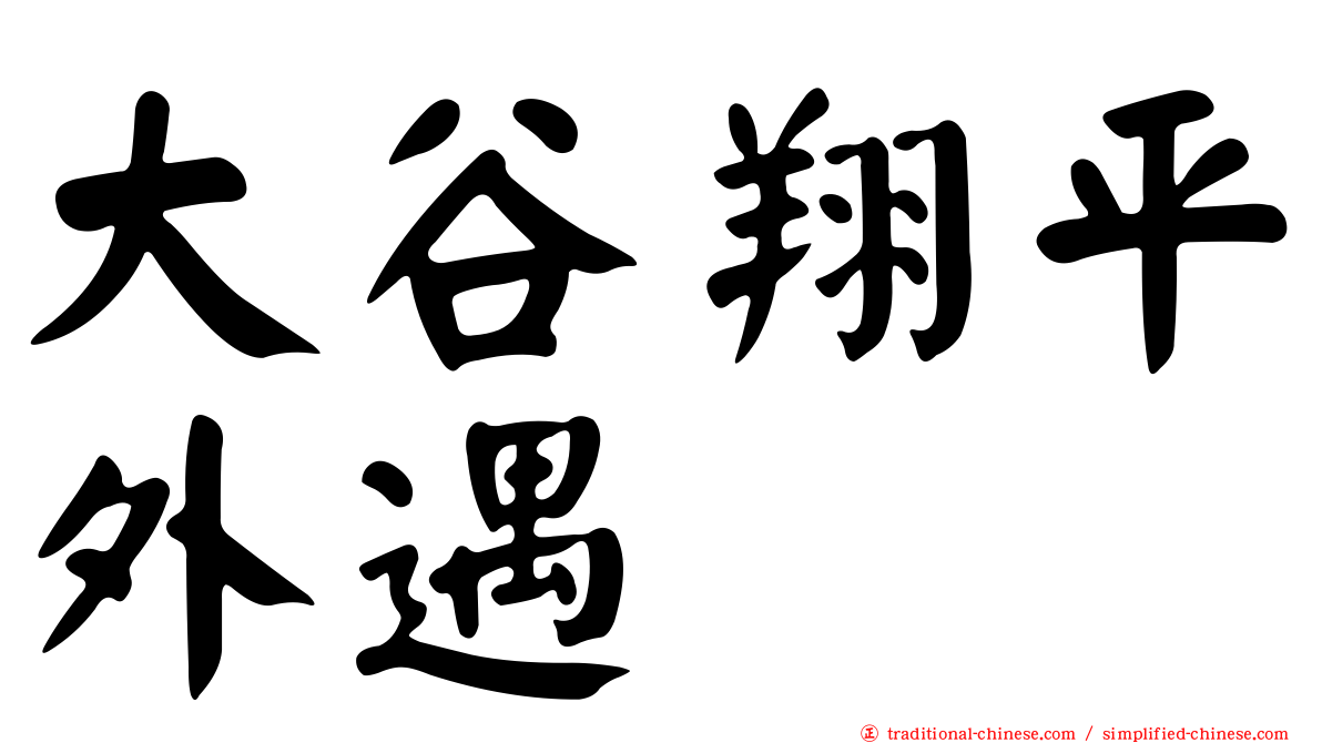 大谷翔平外遇