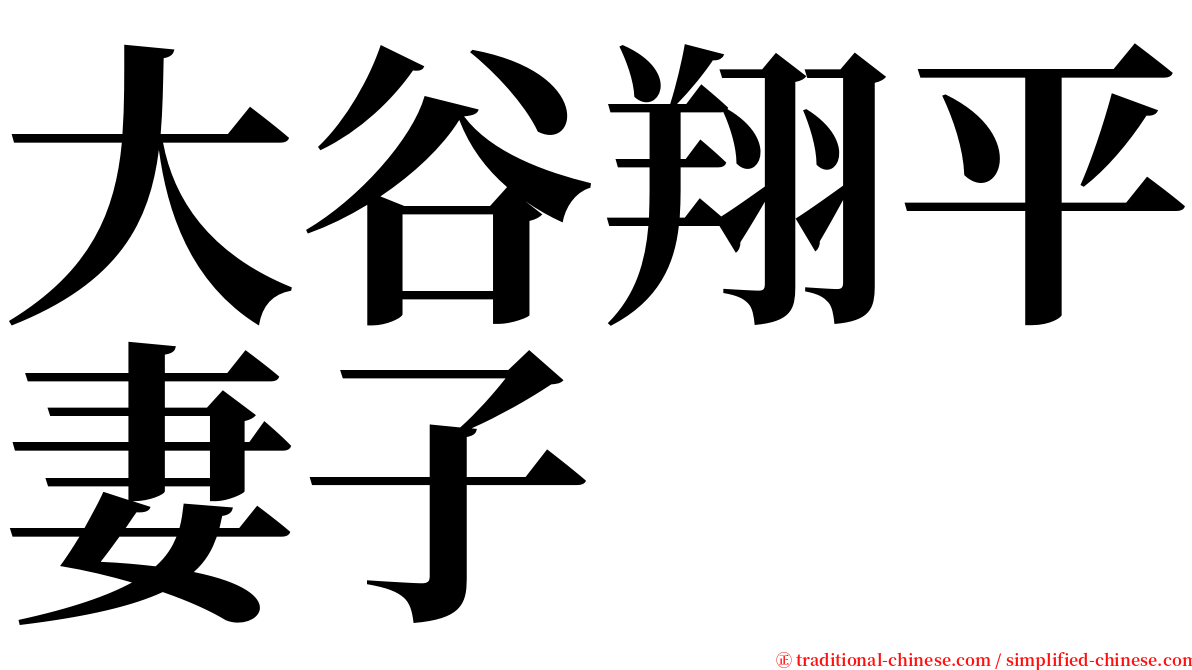 大谷翔平妻子 serif font