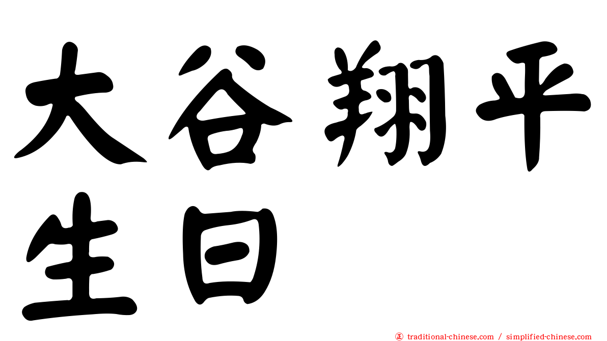 大谷翔平生日