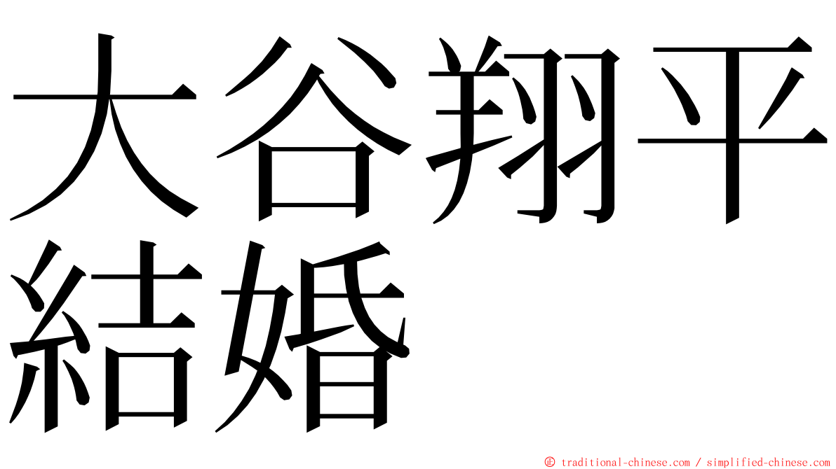 大谷翔平結婚 ming font