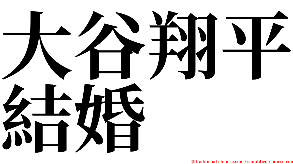 大谷翔平結婚 serif font