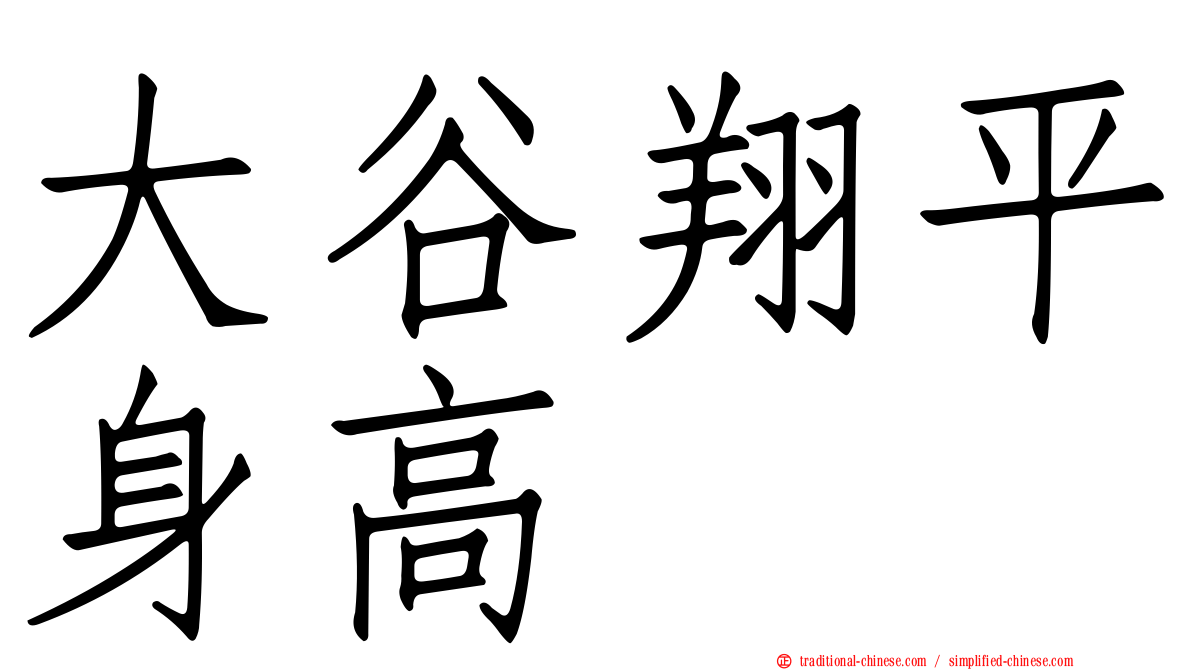 大谷翔平身高