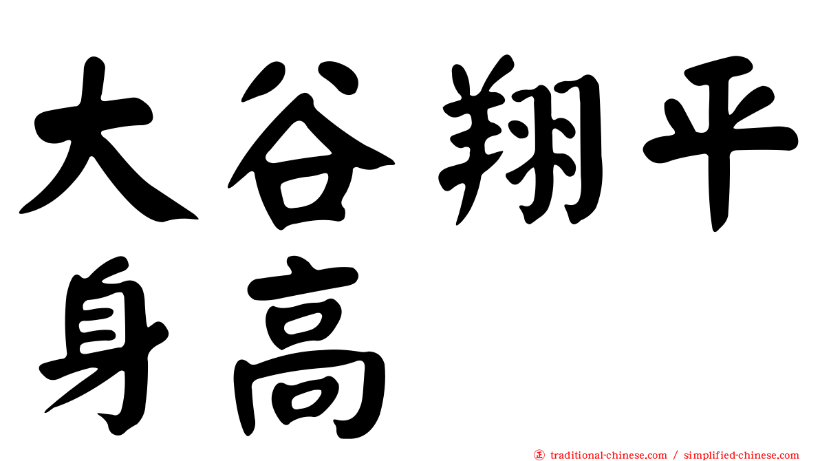 大谷翔平身高