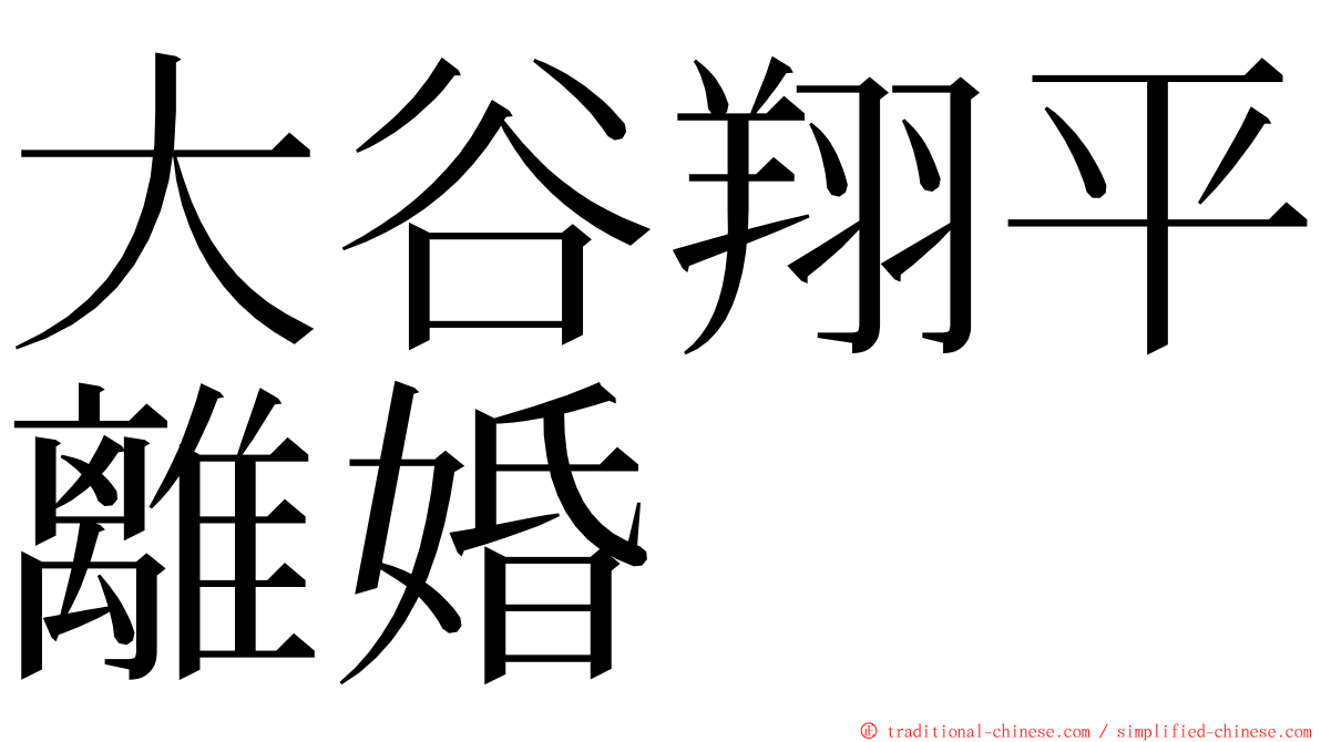 大谷翔平離婚 ming font