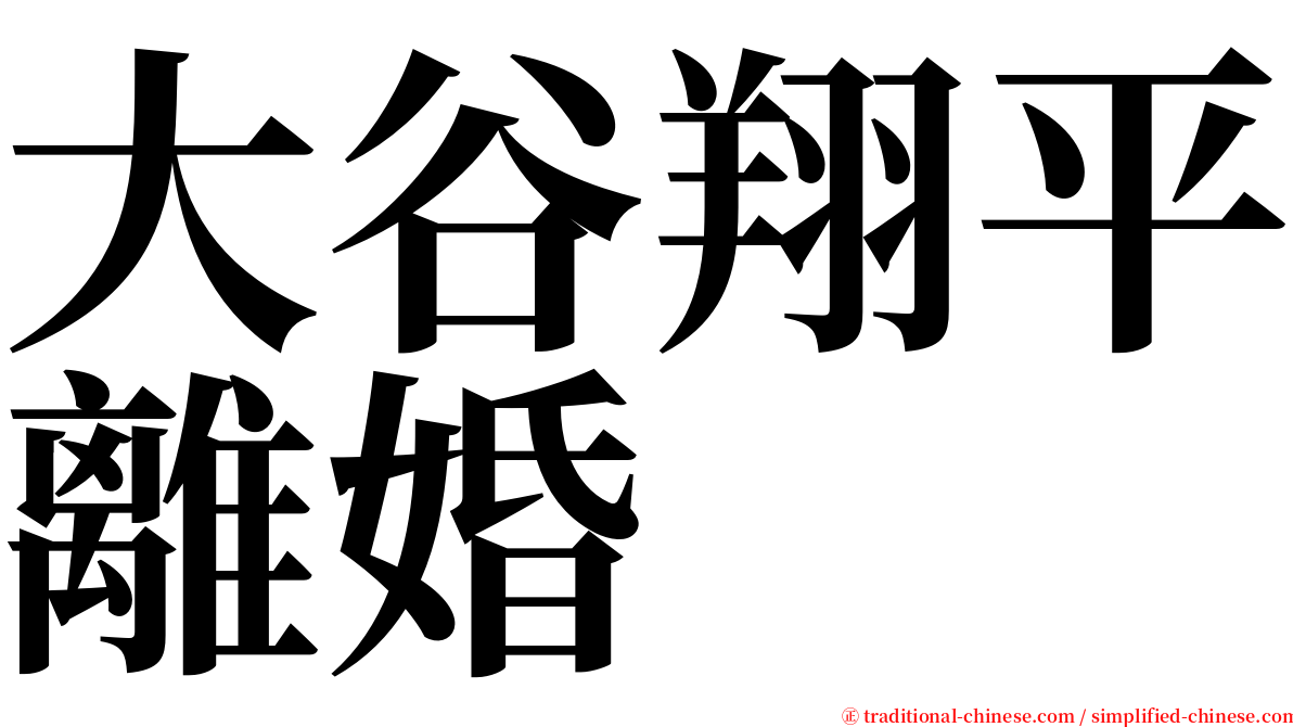 大谷翔平離婚 serif font