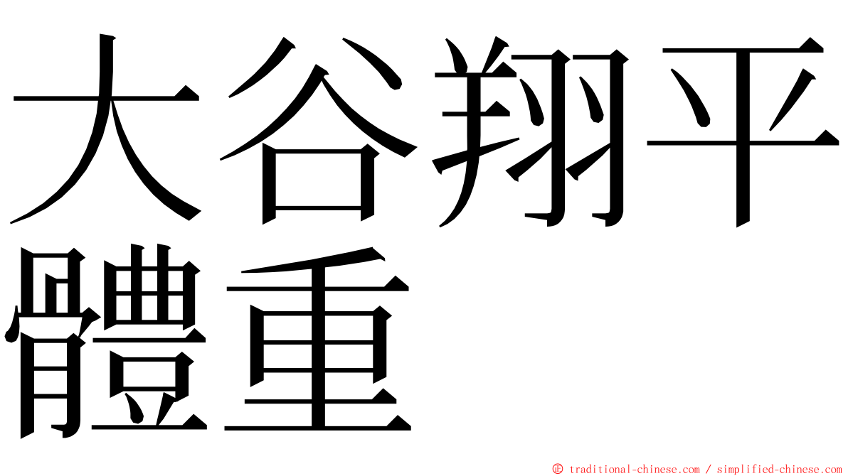 大谷翔平體重 ming font