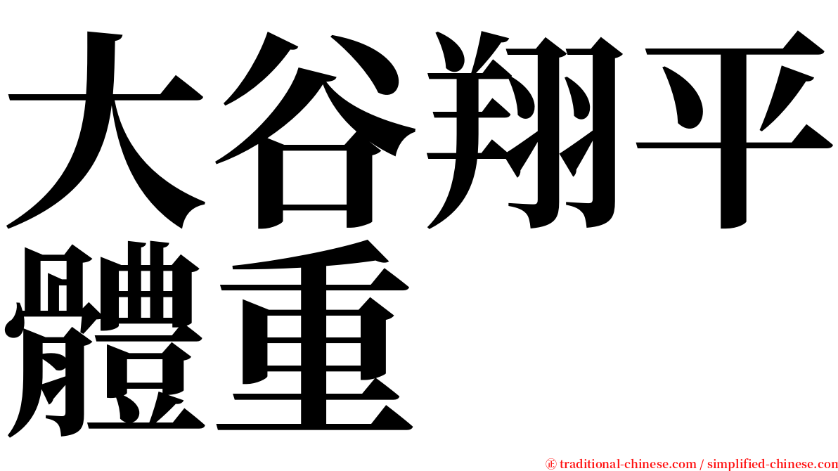 大谷翔平體重 serif font