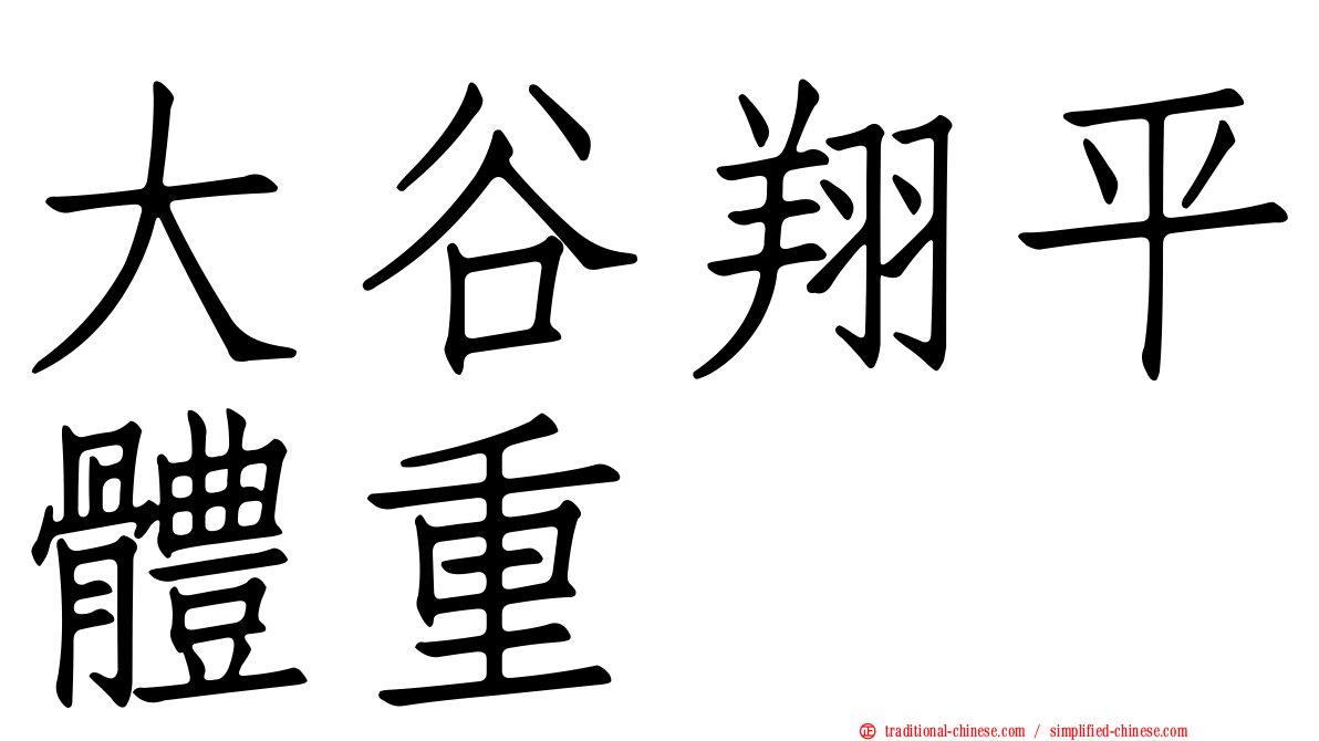 大谷翔平體重