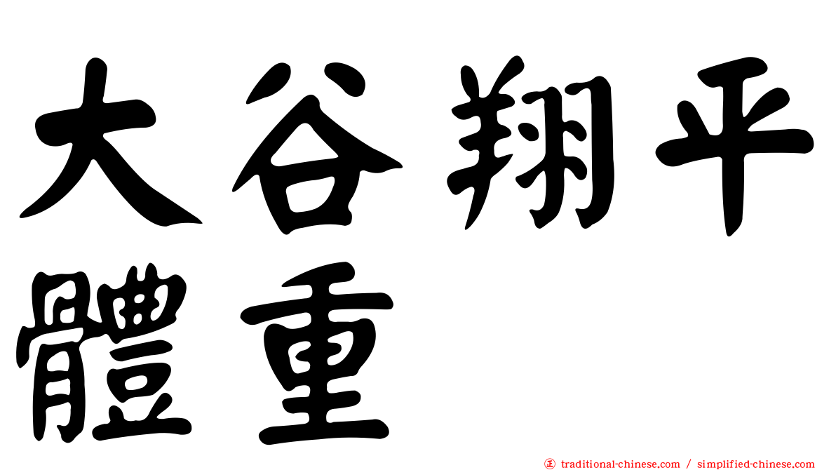 大谷翔平體重