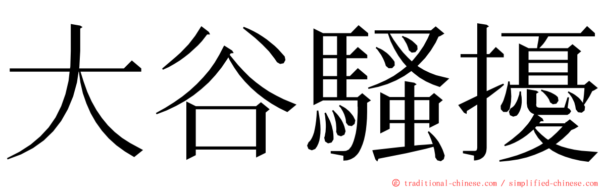 大谷騷擾 ming font